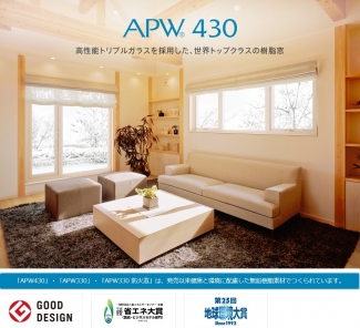 APW430　高性能ﾄﾘﾌﾟﾙｶﾞﾗｽ樹脂窓